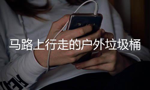 马路垃圾桶与走的硬碰硬汽车户外上行